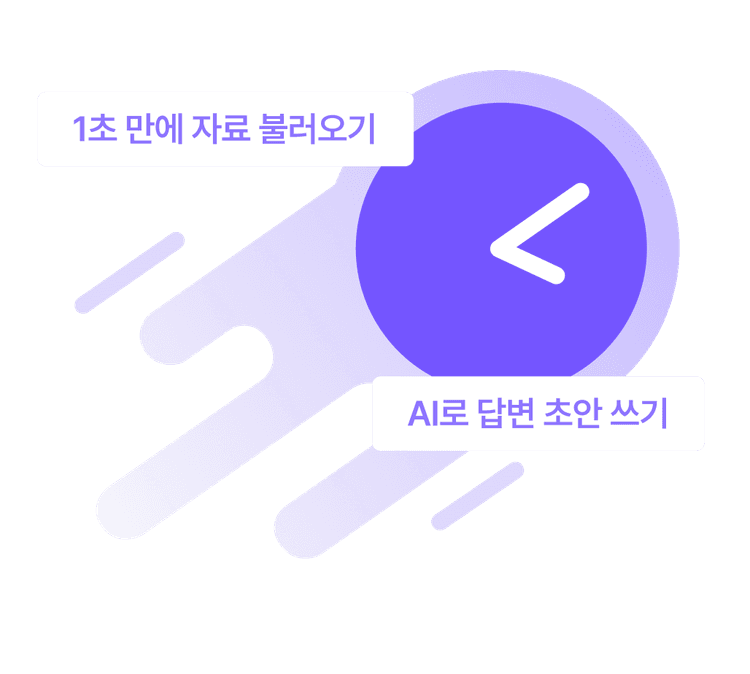 퇴근을 앞당기는
압도적인 속도