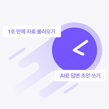 퇴근을 앞당기는
압도적인 속도